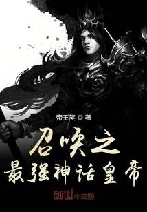 召唤之最强神话皇帝