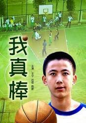 我真棒(2000年陈斯主演电视剧)