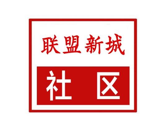 联盟新城社区