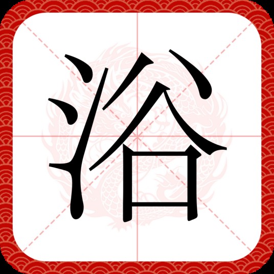浴