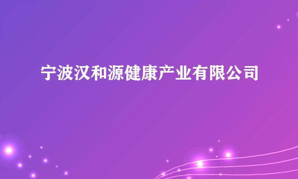 宁波汉和源健康产业有限公司