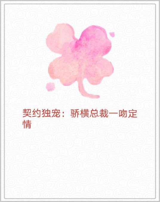 契约独宠：骄横总裁一吻定情
