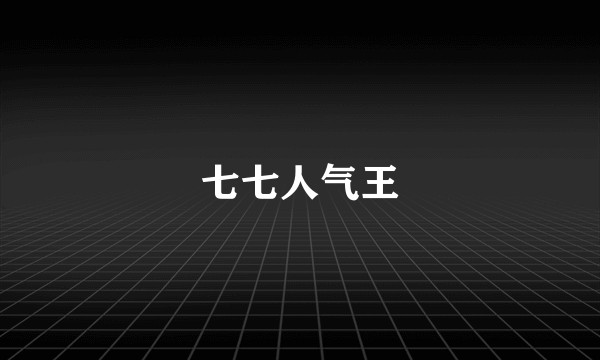七七人气王