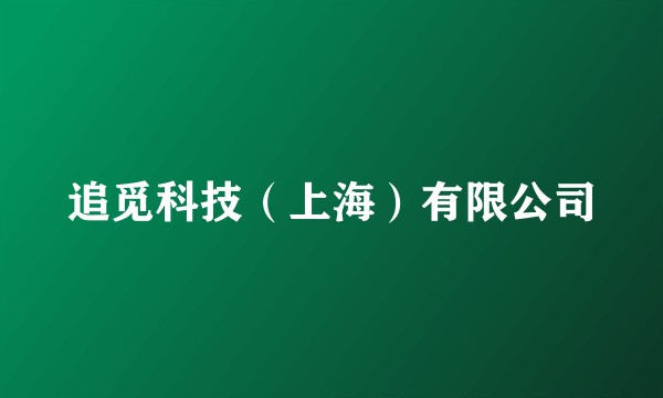 追觅科技（上海）有限公司