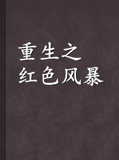 重生之红色风暴