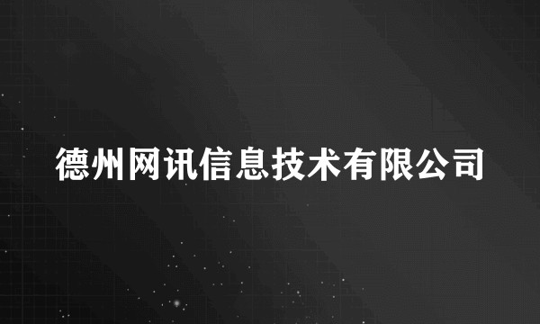 德州网讯信息技术有限公司