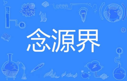 念源界