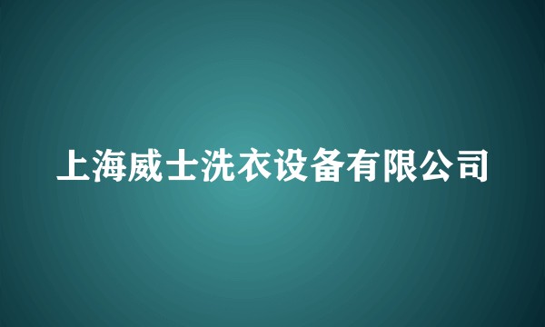 上海威士洗衣设备有限公司