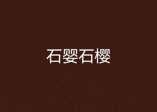 石婴石樱