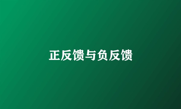 正反馈与负反馈