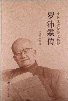 中国工程院院士传记：罗沛霖传
