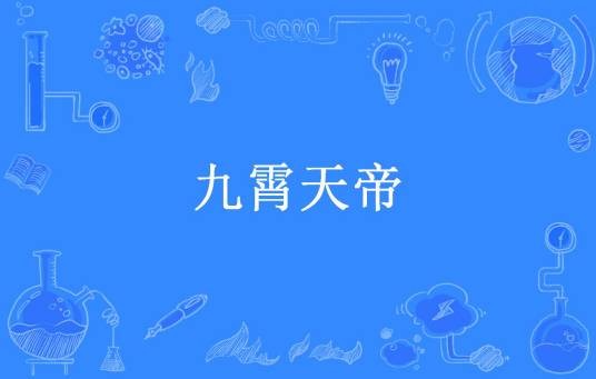 九霄天帝（三羊开泰所著小说）