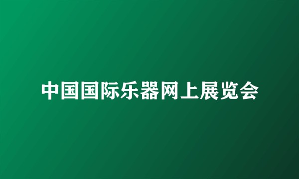 中国国际乐器网上展览会