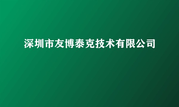 深圳市友博泰克技术有限公司