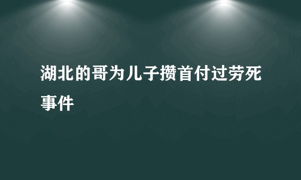 湖北的哥为儿子攒首付过劳死事件