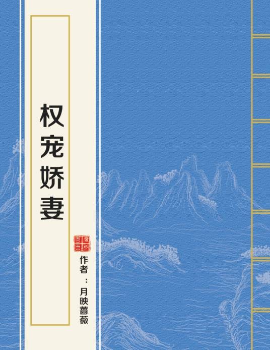 权宠娇妻