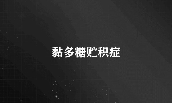 黏多糖贮积症