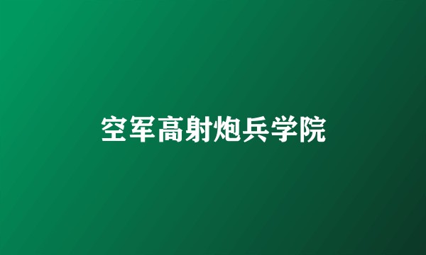 空军高射炮兵学院