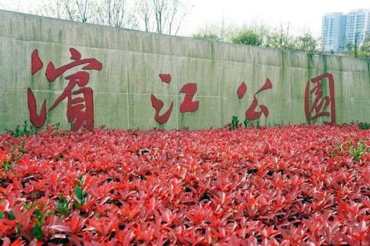 滨江公园(黄冈市的公园)