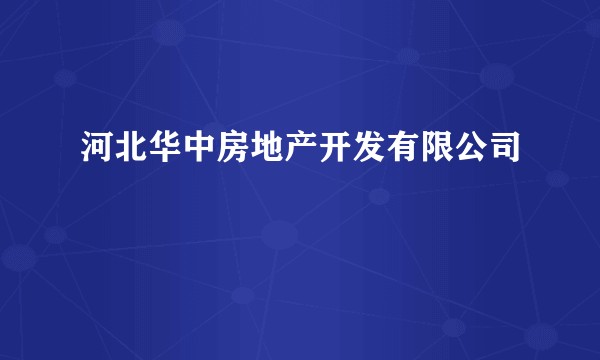 河北华中房地产开发有限公司