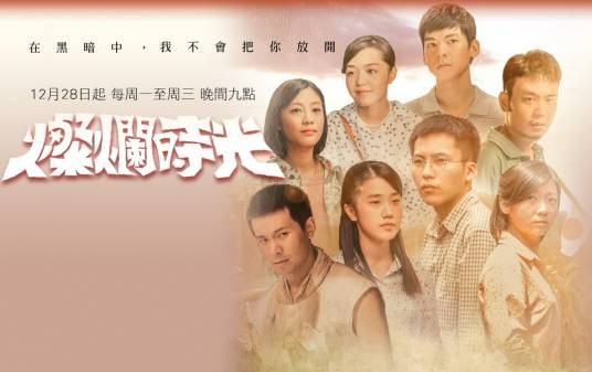灿烂时光（郑文堂电视剧《灿烂时光》）