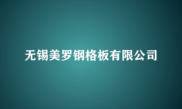无锡美罗钢格板有限公司