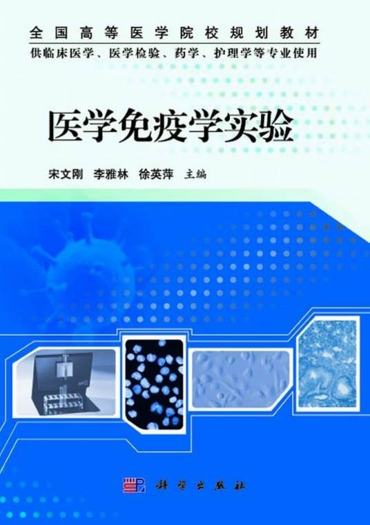 医学免疫学实验（2014年科学出版社出版的图书）