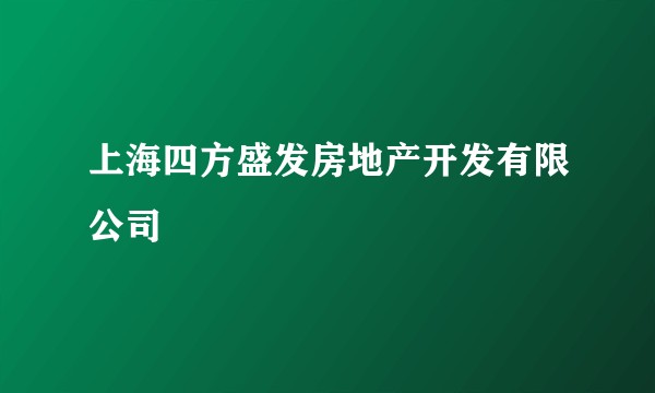 上海四方盛发房地产开发有限公司