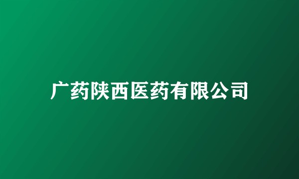 广药陕西医药有限公司