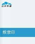 奴隶印