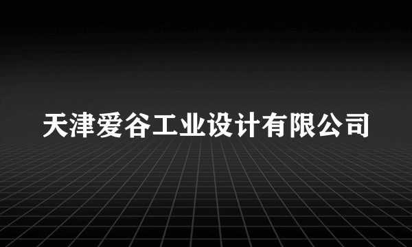 天津爱谷工业设计有限公司