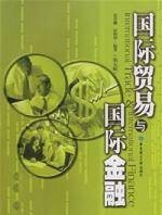 国际贸易与国际金融(2007年华东理工大学出版社出版的图书)