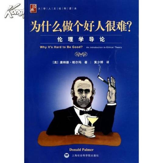 为什么做个好人很难?:伦理学导论