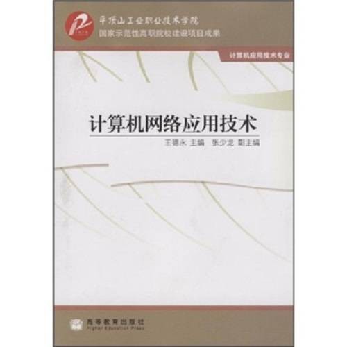 计算机网络应用技术（计算机应用技术专业）