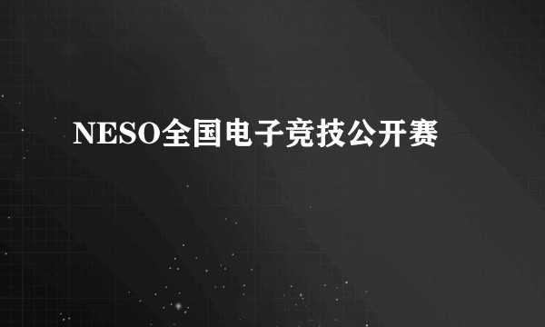 NESO全国电子竞技公开赛