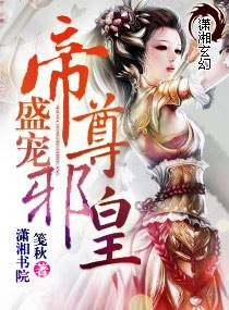 盛宠——帝尊邪皇