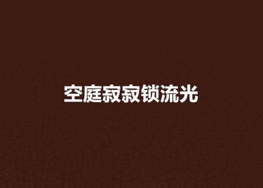 空庭寂寂锁流光