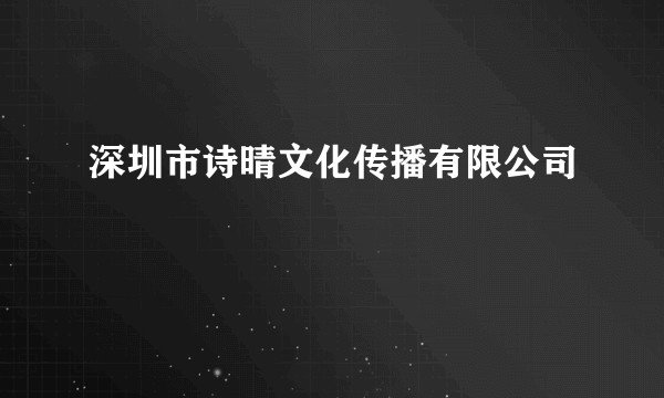 深圳市诗晴文化传播有限公司