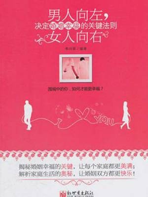 男人向左女人向右:决定婚姻幸福的关键法则(2011年新世界出版社出版的图书)