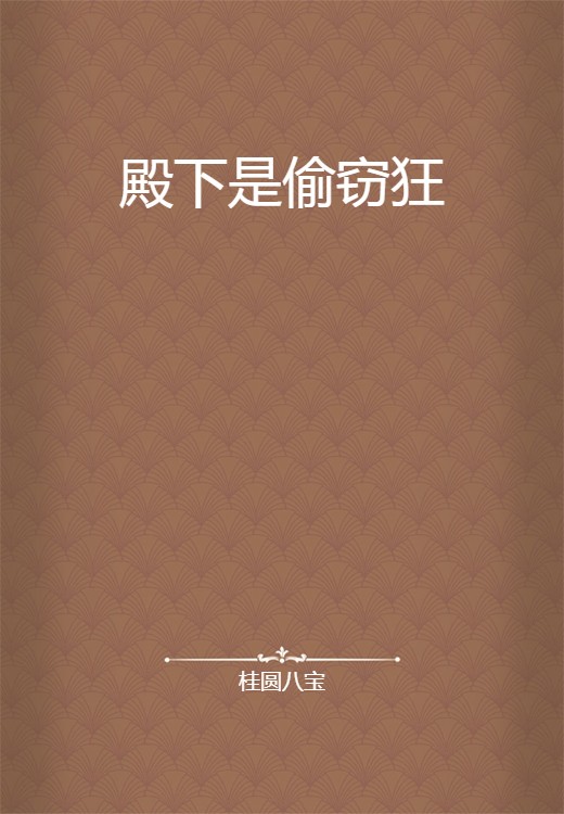 殿下是偷窃狂