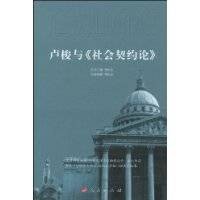卢梭与《社会契约论》(2010年人民出版社出版的图书)