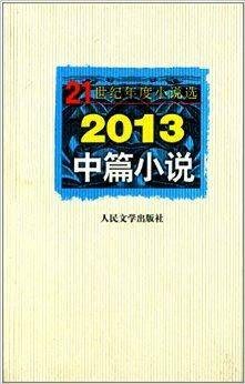 2013中篇小说