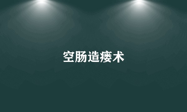 空肠造瘘术
