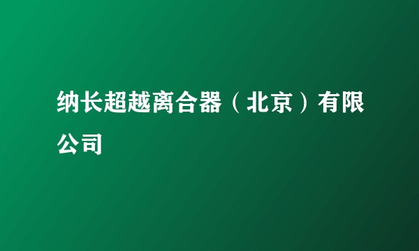 纳长超越离合器（北京）有限公司