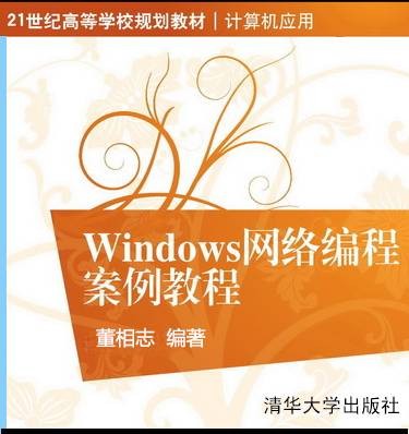 Windows网络编程案例教程