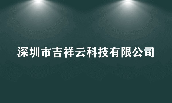深圳市吉祥云科技有限公司