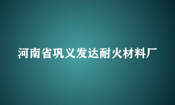 河南省巩义发达耐火材料厂