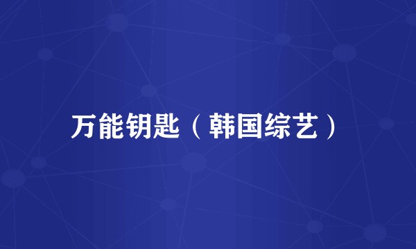 万能钥匙（韩国综艺）
