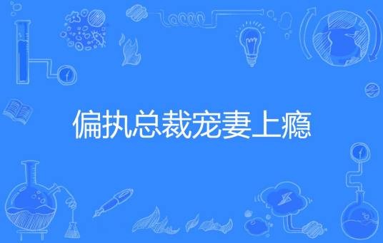 偏执总裁宠妻上瘾