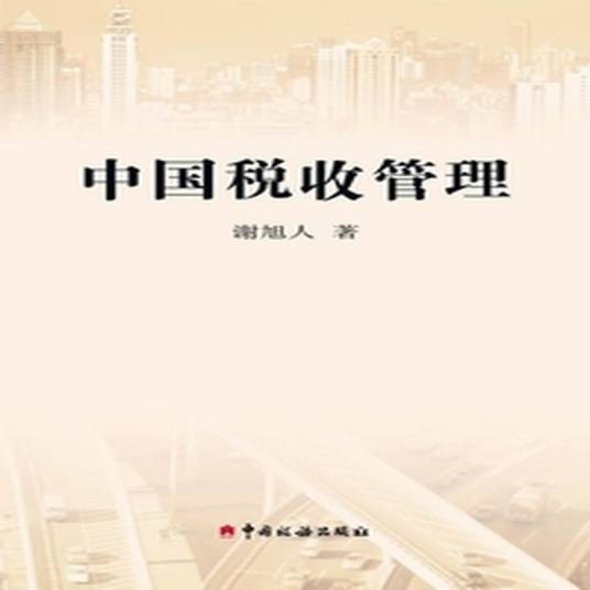 税收效率
